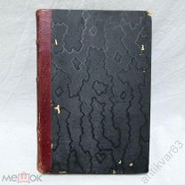 Книга сочинения Н.В. Гоголя. Изд. 14, том 5, издание А.Ф. Маркса, 1898 год.