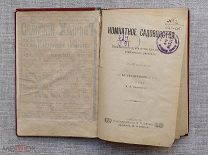 Комнатное садоводство. Практическое руководство для любителей комнатных растений, 1908