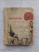 Животный мир Азии, Америки и Австралии, его быт и среда, 1902. Изд. Девриена