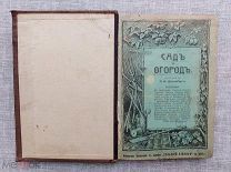 Сад и огород. П.Н. Штейнберг, 1904