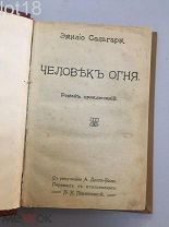 Сальгари, Эмилио.Человек огня.Роман приключений.1910 год.