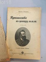 Жюль Верн.Путешествие к центру земли. Байяра и Невиля. 1897 год