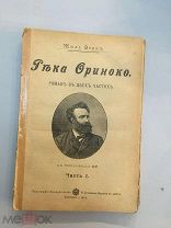 Верн Жюль. Река Ориноко. Роман в двух частях. С рисунками Ру.1901 год