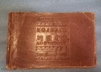 Книга 1937 года. Наркомпищепром СССР глав мясо.Колбасы и мясо копчёности.