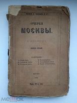 Скавронский Очерки Москвы Путеводитель по Москве 1862 г