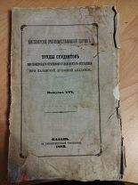 Миссионерский противомусульманский сборник. Вып 16. 1882