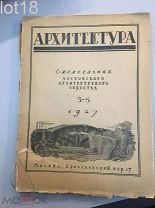 Архитектура. Ежемесячник Московского архитектурного общества. 1923.№ 3-5. М. 1923.