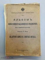 Ленц, Э.Э. Альбом изображений выдающихся предметов из собрания оружия.1908 год