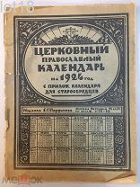 Церковный календарь на для православных и старообрядцев.1924 год