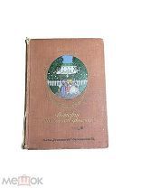 дореволюционная книги «История маленькой девочки», 190? год,!