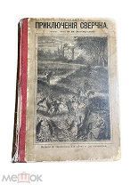 дореволюционная книга «Приключения сверчка», Кандеза Э. 19?? год,!