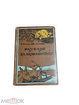 дореволюционная книга «Рассказы из жизни животных», Э.С. Томпсон, 19?? год,!