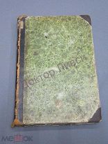 Ядринцев Н. М. Сибирь как колония С.-Петербург, 1882 / пк-53 Редкость!