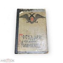 дореволюционная книга «Государи из дома Романовых, том 2», 1913 год,!