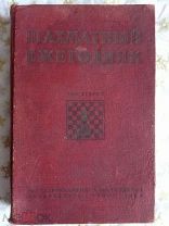 Шахматный ежегодник. Том второй. 1936. М. Физкультура и спорт, 1938.