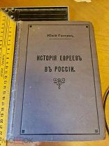 Юлий Гессен «История евреев в России» с иллюстрациями и картами. 1914 год Санкт-Петербург