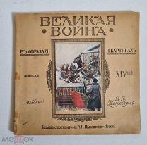 Великая война в образах и картинах. В XIV вып. Вып. XIV. М. Издание Д.Я. Маковского, 1917 год.