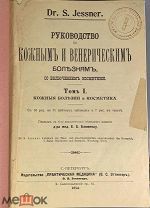 06116, Руководство по кожным и венерическим болезням. dr. S. Jessner. Т.1. 1914 ВСЕ ЛОТЫ