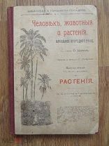 Отто Шмейль. Человек, животные и растения. 1914. Цветные картинки СОСТОЯНИЕ