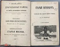 06117, Пыляев, М.И. Старый Петербург: Рассказы из былой жизни столицы. 1889 г. ВСЕ ЛОТЫ
