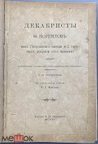 06118, Головачев П.М. Декабристы. 86 портретов, вид Петровского завода. 1906 ВСЕ ЛОТЫ