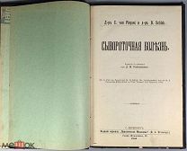 06119, ГД-р C. von Pirquet и д-р B. Schick. Сывороточная болезнь. 1906. ВСЕ ЛОТЫ