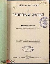 06120, Клиническая лекция о гриппе у детей / [Соч.] Нила Филатова. 1883 г. ВСЕ ЛОТЫ