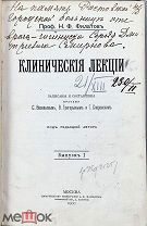 06122,Филатов, Н.Ф. проф. Клинические лекции. Выпуск 1. 1900 г. ВСЕ ЛОТЫ