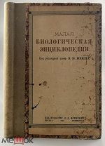 06123, Малая биологическая энциклопедия. 1924г. ВСЕ ЛОТЫ