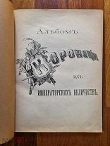 Альбом коронации Их Императорских Величеств. Николай II. 1896 года