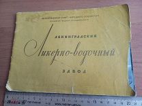 Ленинградский Ликеро-водочный завод 1958 Рекламный буклет Каталог Редкость