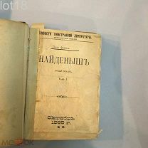 Поль Феваль. Найденыш.Роман в 2-х томах,1895 год.