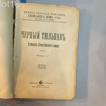 Дюма А. Полное собрание романов Александра Дюма (Отца). Черный тюльпан. Капитан Поль.Тысяча и один