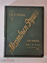 Сто четыре рисунка к поэме Н.В. Гоголя «Мертвые души» рис А. Агин 1893 год