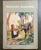 Красная шапочка. [Рисунки к сказке Ш. Перро]. М Издание Т-ва И.Д. Сытина. 1918 год