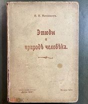 Мечников И. Этюды о природе человека. Издание первое, прижизненное. М: Изд.Научное слово. 1904 год.