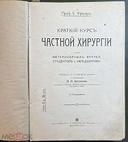Проф. Е.Фрёнер. Краткий курс частной хирургии для ветеринарных врачей. С 70 рис. 1911 год.