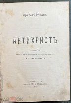 Ренан Эрнест. Антихрист. СПБ. Издание М.В. Пирожкова. 1907 год.