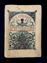 За Чертополохом П. Н. Краснов, Роман, Берлин 1922