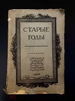 Старые Годы 1908 (часть первая), роскошно иллюстративный журнал.