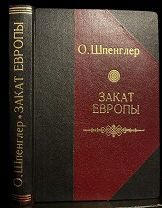 Закат Европы Тираж 2000 экз. изд. Л.Д.Френкель, 1923.