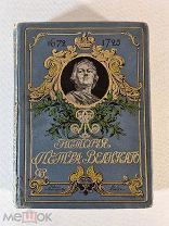 Чистякова С.А. История Петра Великого. Рис. переплета акад. Н.С. Самокиша. 1903 год