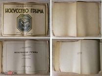 Н.М.Новлянский Искусство грима Наглядное пособие. ТЕАКИНОПЕЧАТЬ 1930 Москва. Кино Театр