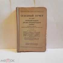 Судебный отчет по делу антисоветского право троцкистского блока 1938 книга старинная агитация