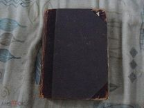 Альфред Брем. Жизнь животных в 10 томах Том V. Птицы. Спб Т-во «Общественная польза и Ко» 1894г