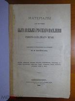 Шейн П.В. - Сказки, анекдоты, легенды, божба, проклятия, заговоры и проч. - 1893 - Редкость!