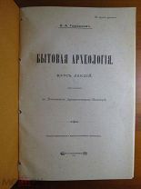 Городцов В.А. - Бытовая Археология - 1910 г. - Крайне редкая книга