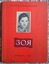 Любовь Космодемьянская. Зоя: На чукотском языке. 1953 Редкое издание для чукотских школ. Иллюстрации