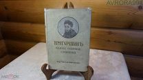1910 год. Полное собрание сочинений В,М,ГАРШИНА, издание А,Ф, Маркса, Родной переплет,Сохранность