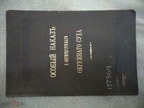 Особый наказ С.-Петербургского Окружного Суда. 1887 г